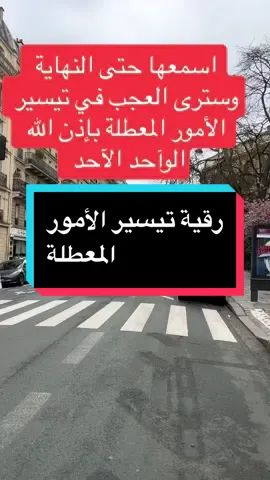 رقية تيسير الأمور المعطلة #creatorsearchinsights #fouryou #fyp #اكسبلور #video #chaoukiassadi 