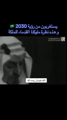 #الملك_فيصل #saudiarabia🇸🇦 #المملكه_العربيه_السعوديه #f #foryou #محمد_بن_سلمان #رؤية_السعودية_2030 #2030 #الشرقيه #جدة #الرياض #المدينه_المنوره #السعودية #الملك_سلمان #اكسبلور #خطابة_جميع_مناطق_المملكة #كلمة #الملك #التطور #العمل 