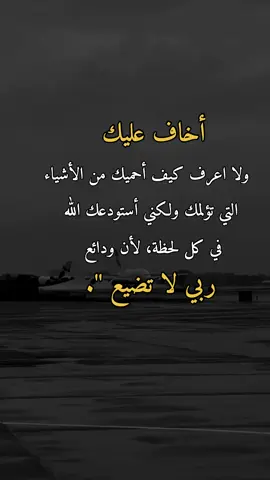 أستودعك الله في كل لحظة، لأن ودائع ربي لا تضيع 
