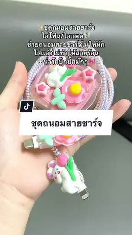 #อาลาแอมรีวิว #ฟีดดดシ #fyp #ชุดถนอมสายชาร์จลายการ์ตูน 