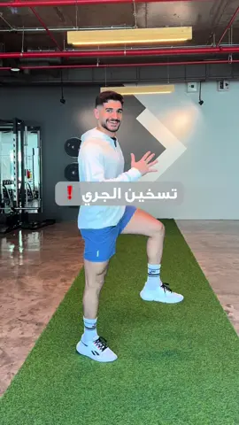 طريقة راح تساعدك و تجهزك قبل ما تجري 🏃‍♂️ #تمارين #تمرين #Fitness #حياة_صحية #رياضة #جري #احماء #خسارة_الوزن #خسارة_الدهون 
