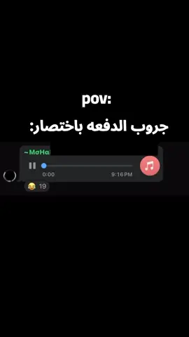 جروب الدفعه باختصار..😂😂✨ #fyp #videoviral#fouryou  #memestiktok #explore #اكسبلور #الشعب_الصيني_ماله_حل😂😂 #جامعه #كلية  #ضحك#اضحك#مقاطع_ضحك#كوميدي #الصحاب #جروب_الدفعه #ريكوردات_واتس #صحابي @أضحـڪ ؤآنسي همڪ 😂 @أضحـڪ ؤآنسي همڪ 😂 