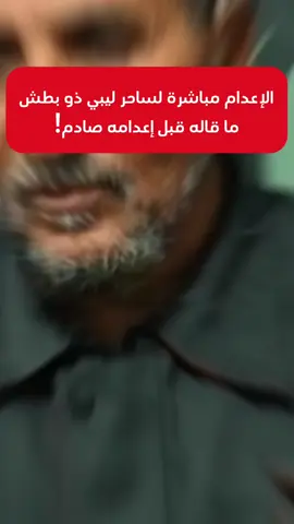 الإعدام مباشرة لساحر ليبي خطير، و ماقاله قبل إعدامه لا يصدق 📸 #fyp #douhalaribi #نورس_بريكي #شموخ #السحر_الاسود #السحرة_الكفرة #magic #blackmagic #المشير_خليفة_حفتر #حفتر_رئيس_ليبيا #ليبيا🇱🇾 #ليبيا #ليبيا_طرابلس_مصر_تونس_المغرب_الخليج #ليبيا_طرابلس #ليبيا_طرابلس🇱🇾🇱🇾🇱🇾 #ليبيا_بنغازي #trans #تونس #الجزائر #مشاهير_تيك_توك #مشاهير_تيك_توك_مشاهير_العرب 