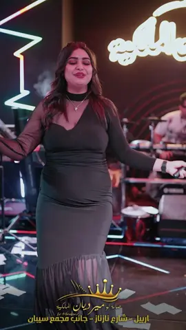 #قاعة_اسطورة_الملكية #قاعة_اسطورة #سهرات_اربيل #ليالي_اربيل #سهرات_بنات #سهرات #سهراتvlp #pay #night night f#fay #Faye💛 #vip ##fay #بنات #بنات_العراق #اربيل #شعب_الصيني_ماله_حل😂😂 #اربيل 