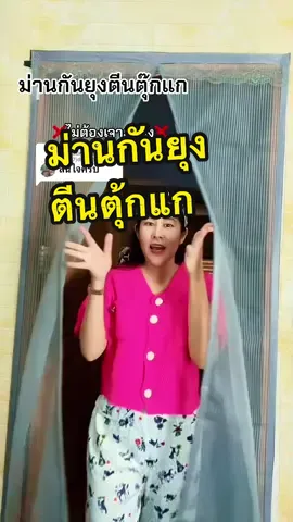 ตอบกลับ @dys97jduos27 ม่านกันยุงรุ่นตีนตุ๊กแกรุ่นใหม่ไม่ต้องเจาะผนังหรือตอกตะปูเลย ##ม่านกันยุงม่านติดประตู##ม่านกันยุง##ม่านกันยุงตีนตุ๊กแก