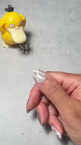 マスキングテープさえ貼ってしまえば あとはポンポンするだけでアーガイル柄に🧸💗 左手でチャレンジしてみたよ！ ポンポンするホワイトのジェルは アート用の硬めのジェルがおすすめ♡ 硬化のタイミングがわかりやすいように 動画上は小さいライト🔦だけど 大きいライトでしっかり硬化させたよ！ 硬化があまいとテープと一緒にジェルも剥がれちゃったから、しっかり硬化させてね🫶🏻 ·.⟡┈┈┈┈┈︎ ✧┈┈┈┈┈⟡.· ネイル大好きな現役ネイリストが ＼セルフネイル情報発信中／ ·.⟡┈┈┈┈┈︎ ✧┈┈┈┈┈⟡.· #セルフネイル #セルフネイラー #ジェルネイル #ジェルネイル初心者 #チェック柄ネイル #アーガイルネイル  #チェックネイル #ネイル動画