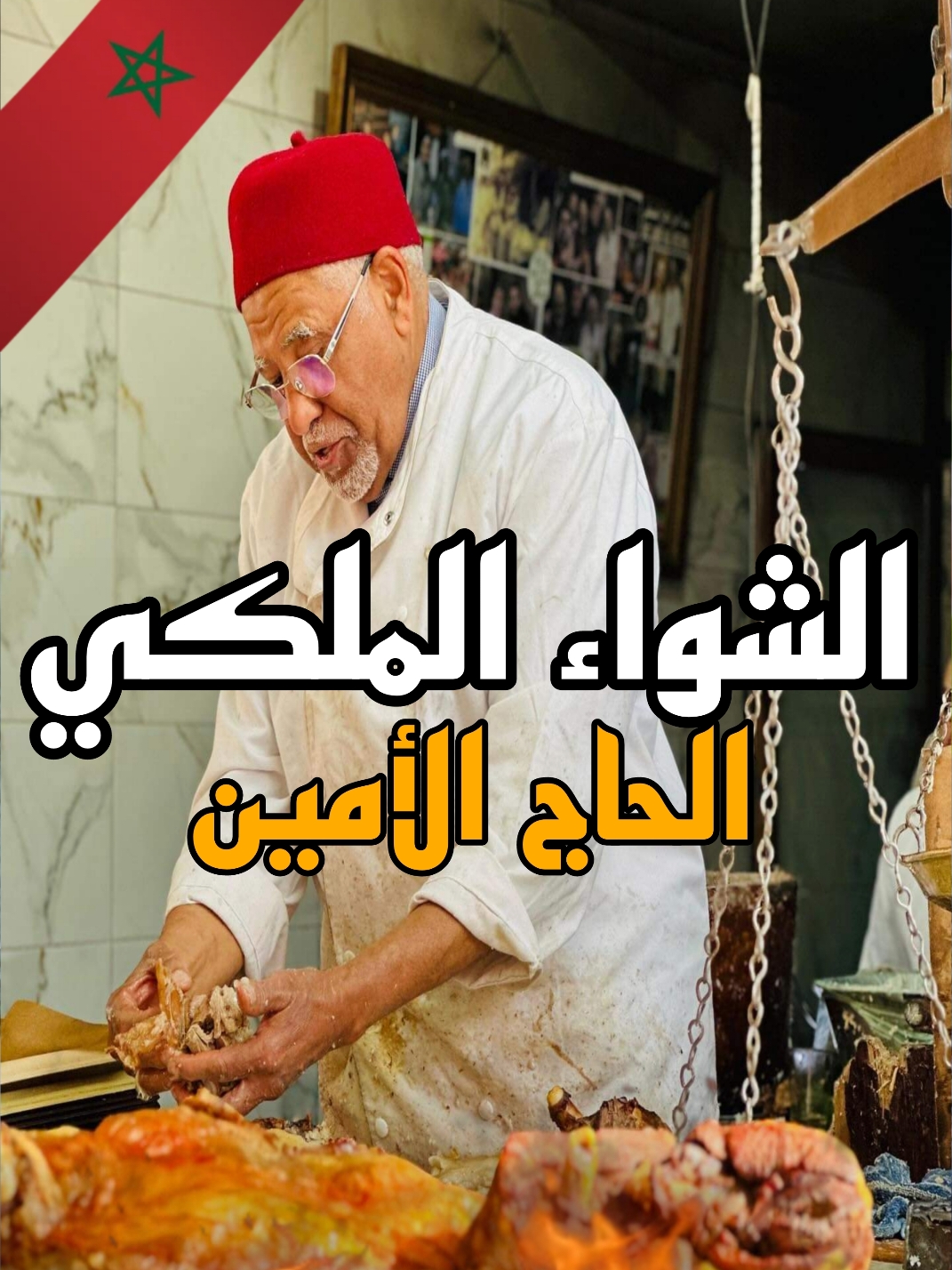 الشواء الملكي عند طباخ الملك الحاج لامين  #bbq #marrakech #streetfood #casa #rabat #france 