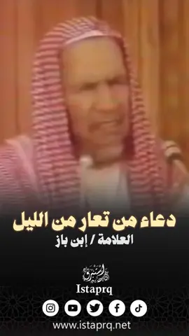 دعاء من تعار من الليل | العلامه ابن باز رحمه الله  #ابن_باز #دعاء #الدعاء #دعاء_القنوت #استيقاظ #لا_اله_الا_الله  #الشيخ_ابن_باز #الشيخ_عبدالعزيز_ابن_باز #العلامة_ابن_باز_رحمه_الله #فتاوى #فتوى #فتاوى_ابن_باز #استبرق #istaprq  . . لـ إضافتنا بجميع مواقع التواصل الإجتماعي بكبسة زر واحدة على الرابط التالي : ‏ https://www.istaprq.com/links/ @istaprq 