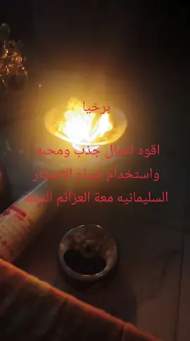 برخيا الاعمال الروحانيه 