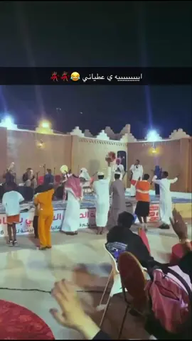 احييييييه ي عطياني 😂