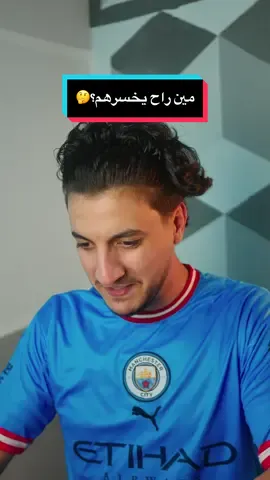 مين قادر يخسرهم؟🤔 #كرة_القدم #مانشستر_سيتي #تشلسي #ليفربول 