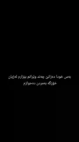 #کوردستان_سلێمانی_کەرکوک_هەولیdano #،foryoupage خودا هاوارم بۆتۆیە#