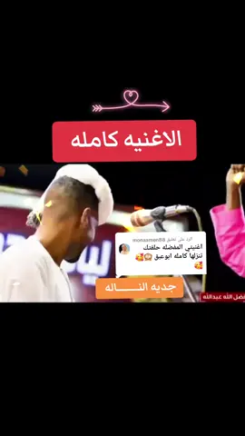 الرد على @monaamen88 طرب سوداني  فضل الله عبدالله  جديه النــــــــــاله  #السودان🇸🇩 #تك_توك #طرب #سودانيز #الغربه_وايامها_ربنا_يهونها #جخو،الشغل،دا،يا،عالم،➕_❤_📝 #كردفان_الغرة_السودان #القوات_المسلحة_السودانيه #اغاني #f #fy #foryoupage #vi #video #funny #viralditiktok #fypシ゚viral #foryou 