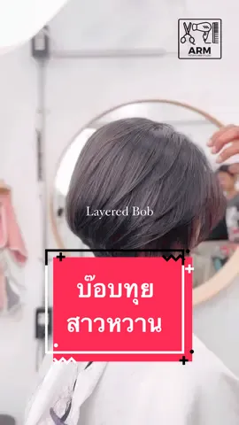 ผมบ๊อบตัดตอนไหนก็เฟี้ยว ติดต่อจองคิวทางอินบ๊อกส์คับ #ArmHairStudio #รับออกแบบทรงผม #ตัดผมรามอินทรา  #เรื่องผม #TikTokLook #เรียนตัดผมกับพี่อาม #ทรงผมผู้หญิง #สาวผมสั้น #Graduation  #Shortlayered #PixieBOb #Curtainbangs 