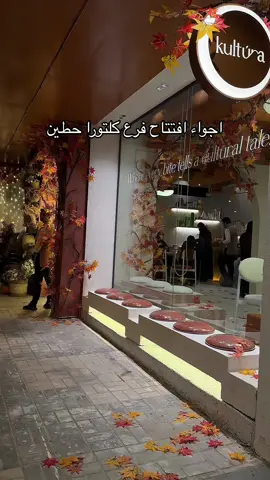 الفرع خيال 🤍🍂 #كلتورا #kultura #حطين #كوفيات_حطين #جديد_الرياض #ترند_تيك_توك ad @Kultúra 