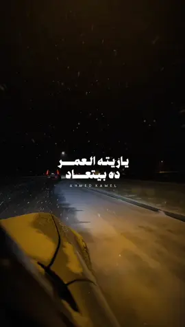 ياريت العمر ده بيتعاد !💔 - #ahmedkamelmusic #احمد_كامل #f #fyp #explore #في_الوقت_المناسب #فراق 