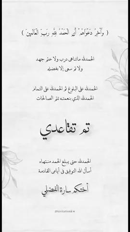 بشارة تقاعد ❤️‍🔥❤️‍🔥#تقاعد#تقاعدي#الكويت #بشارة#دعوة#دعوات#زفاف #عرس #ملجة#ملكة#استقبال#عشاء#عشى #مناسبة 
