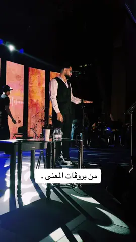 اغاني المعنى للمعنى بس اجرب الصوت قبل تبدا الحفله 🤍😅 : #متى_بعدين_يابعدين #fyp #ڤوكالي #عبدالعزيز_المعنى 