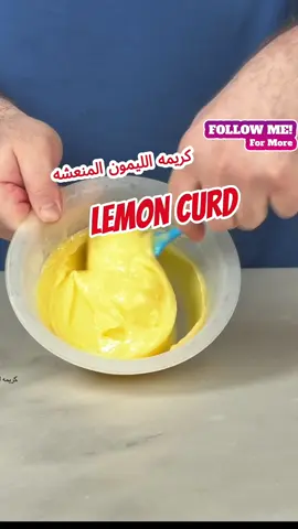 كريمة ليمون منعشة وغنية؟ هتعرفوا النهاردة إزاي تعملوها بأبسط الخطوات! مثالية لحشوات الكيك أو كطبقة لذيذة على الحلويات!” وصفة كريمة الليمون: 	•	سكر: 130 جرام 	•	بشر ليمون: 2 حبة 	•	عصير ليمون: 110 جرام 	•	بيض: 120 جرام 	•	صفار بيض: 80 جرام 	•	زبدة: 110 جرام الطريقة: 	1.	نبدأ بوضع السكر وبشر الليمون في حلة على نار هادية. 	2.	نضيف عصير الليمون، ثم البيض وصفار البيض مع التحريك المستمر. 	3.	نستمر في التقليب على نار هادية لحد ما الخليط يوصل لدرجة حرارة 82 مئوية أو حتى يتماسك. 	4.	نرفع الحلة من على النار، ونضيف الزبدة تدريجيًا ونقلب حتى تذوب تمامًا. 	5.	نصفي الخليط للتخلص من أي تكتلات ونحصل على قوام ناعم. 	6.	نغطيه ببلاستيك راب ملامس للسطح ونحطه في التلاجة لمدة 4-5 ساعات Lemon Curd Recipe: 	•	Sugar: 130g 	•	Lemon zest: from 2 lemons 	•	Lemon juice: 110g 	•	Eggs: 120g 	•	Egg yolks: 80g 	•	Butter: 110g Method: 	1.	Start by placing the sugar and lemon zest in a saucepan over low heat. 	2.	Add the lemon juice, followed by the eggs and egg yolks, stirring continuously. 	3.	Keep stirring over low heat until the mixture reaches 82°C or thickens. 	4.	Remove from heat, gradually add the butter, and stir until fully melted. 	5.	Strain the mixture to remove any lumps for a smooth texture. 	6.	Cover with plastic wrap directly on the surface and refrigerate for 4-5 hours. #lemoncurd #lemon #cake #cakedcorating #كيك #ليمون #galalezzat20 