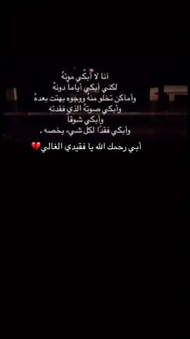 #لا_حياه_من_بعدك_ياأبي😔💔 #اشتقت_لك_يا_ابي💔🥺 #أبي_يا_عزيز_الروح💔😔 #رحمك_الله_يا_عزيز_قلبي😭 #رحمك_الله_يا_فقيد_روحي💔 #رحمك_الله_يا_أعز_الناس💔 #ربي_يدخلك_الجنة🤲 #جزاك_الله_الجنة_بغير_حساب_ولاسابق_عذاب #مثواك_الفردوس_الٱعلى_إن_شاء_الله #روحن_وريحان_وجنة_نعيم♥️ #انت_الحياه_من_بعدك_مافي_حياه 