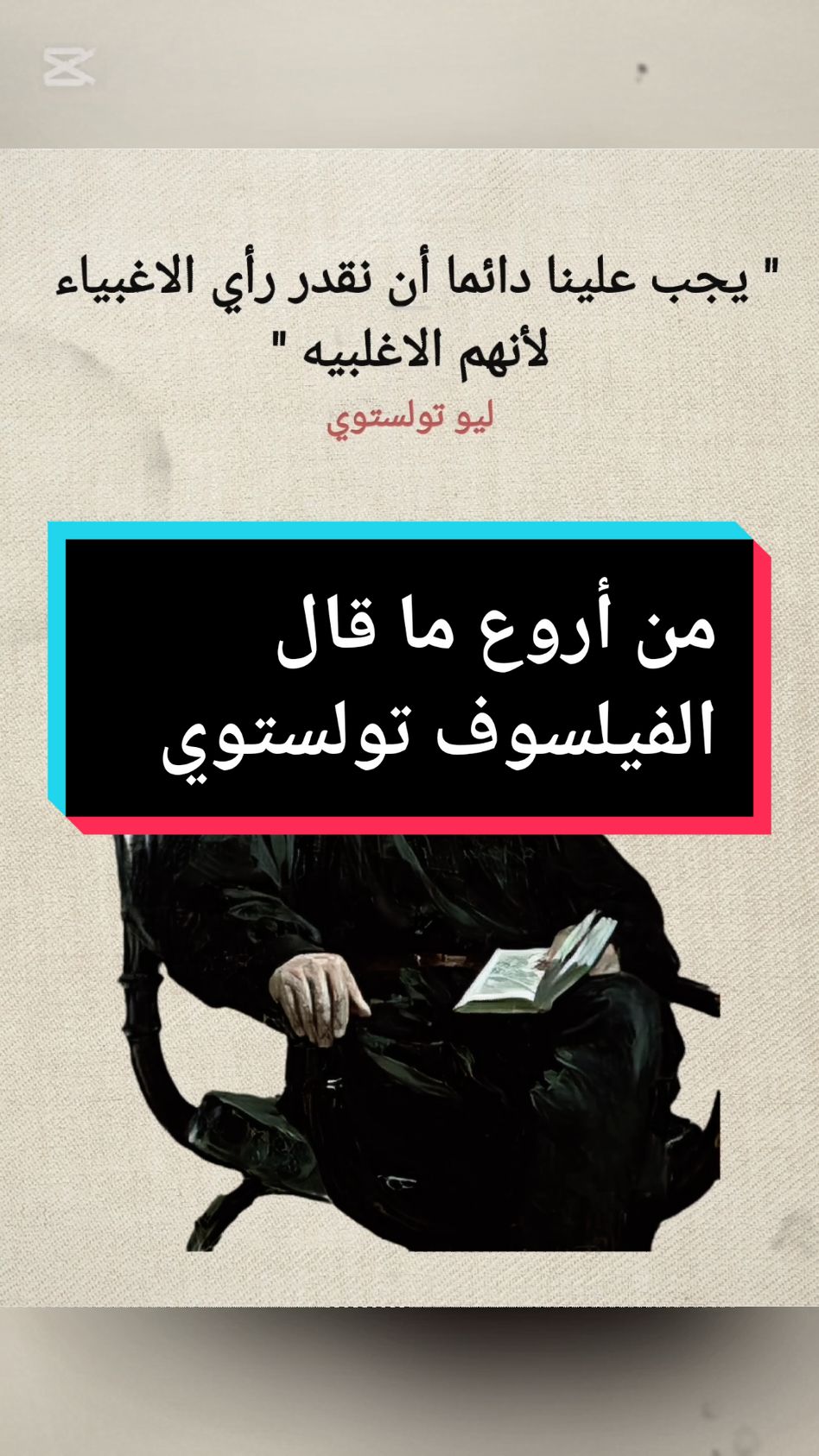 من أروع ما قال الفيلسوف الروسي ليو تولستوي  #اقوال #viral_video #tik_tok #capcut #fyp #اقتباسات 