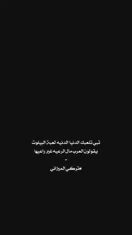 #تركي_الميزاني #ترند #fypシ #foryou #تبي_تلعبك_الدنيا_الدنيه_لعبت_البيلوت #معتق_العياضي #pov #fyp #foryoupage #اكسبلورexplore #explore 