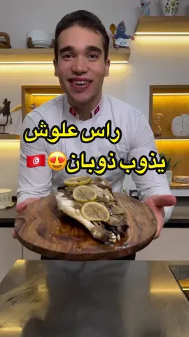 راس علوش يذوب ذوبان😍🇹🇳 Tête de mouton 😍🇹🇳 Recette: Sel Poivre Gingembre moulu  Ail Oignon Romarin  Paprika  Huile Tête de mouton  الوصفة: ملح  فلفل أسود  الزنجبيل المطحون ثوم بَصَل إكْليل الجَبَلِ فلفل أحمر  رأس خروف زيت #cuisine #cuisinemaison #cuisiner #cuisinefacile #cuisinetunisienne #cuisinerapide #recette #recettemaison #recettefacile #recettesimple #recetterapide #recettetunisienne #tunisian #tunisianfoodblogger #tunisian_hygger #tunisianfoodies #tunisianfood #tunisie🇹🇳 #foodporn #food #foodphotography #foodstagram #foodblogger #Foodie #foodies #FoodLover #foodstyling #instafood #foodstylist #chef #fyp #fypp #fypdong #explore 