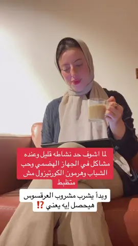 لا ينصح به الناس الي عندها مشاكل مزمنة في الكبد والكلي والناس الي بتعاني من ارتفاع ضغط الدم والناس الي عندها نقص بوتاسيوم❌ مشروب العرقسوس من المشروبات القوية جدا الفعالة في علاج قرح المعدة وجرثومة المعدة والحموضة ومشاكل الجهاز الهضمي ده غير كمان انه مضاد للفيروسات قوي جدا وبيساعد في علاج الامساك وكمان ليه دور قوي في تقليل وعلاج حب الشباب وبيظبط الكورتيزول في الجسم وبيقلل القلق والتوتر وبيزود النشاط  الاستمرار والانتظام عليه هيجيب معاكم نتيجة كويسة ان شاء الله 👌🏻😍 #صحي #دايت #healthylifestyle #healthyliving #healthyfood #healthyrecipes #weightloss #weightlosstransformation 