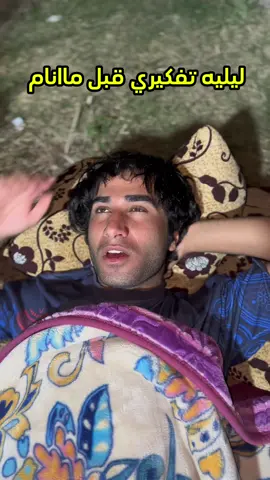 ليليه تفكيري قبل ماانام وشوكت اصير ثگيل ماادري😂#يوسف_الناصري 