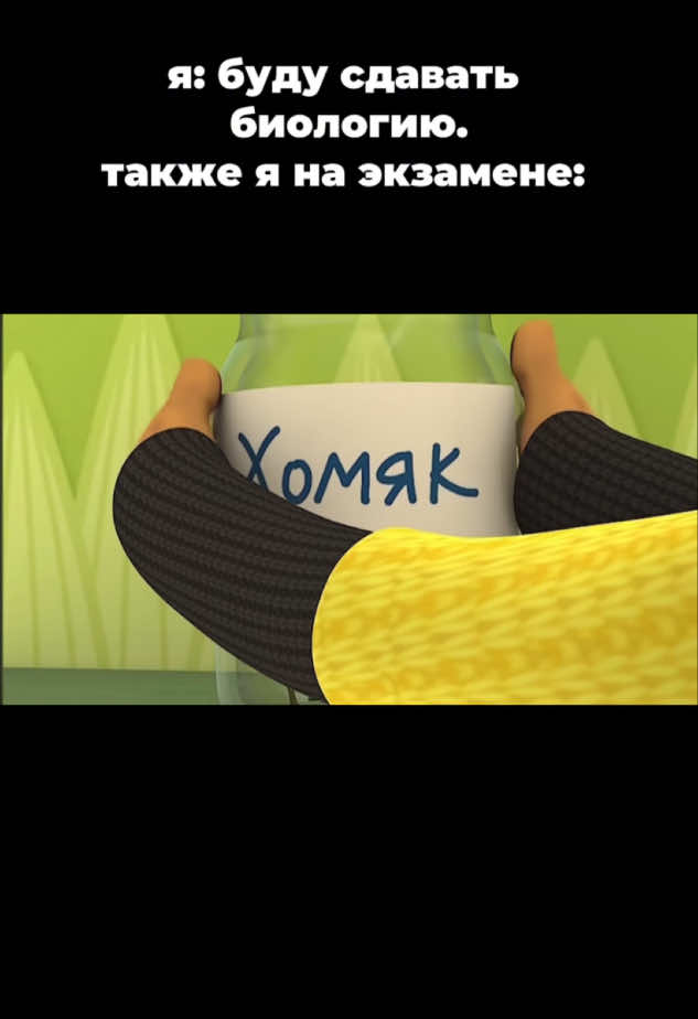 жиза?#kuhavi #барбоскины #дружок #хомяк #fyppppppppppppppppppppppp #кухави #fyppp #foryoupage❤️❤️ #биология #рекомендации2024 