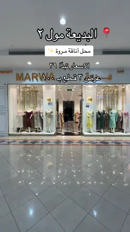 #دراعات#تسوق#شهدالعبدلي#العبدلي#شهد#الرياض#اماكن_الرياض#البديعة#مول#البديعة_السويدي #اكسبلور #explorepage #البديعة#مولات_الرياض#الرياض#تغطيات_الرياض#اماكن_الرياض #البديعة_الرياض #مولات#اسواق_الرياض 