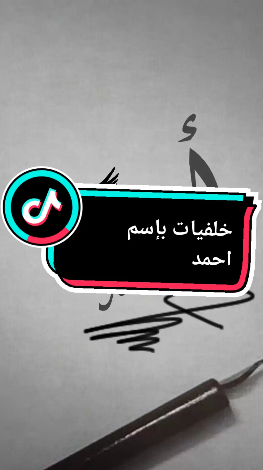 خلفيات بـــــــــــ إسم احمد#أجمل الخلفيات#اعجاباتكم_وتفاعلكم 