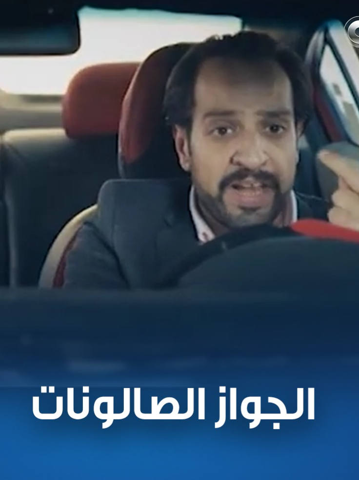 جواز الصالونات 😂 أحمد أمين بيوصف حال كل شباب مصر 😅👇 #أمين_وشركاه #CBCEgypt