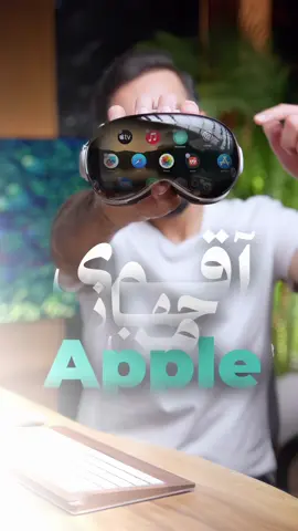 ‏🍏✨ | Apple Vision Pro – الجهاز الأقوى من Apple | 🌐🔍 ‏“Apple Vision Pro  هو الجهاز الأقوى من آبــل الذي يدمج المحتوى الرقمي مع محيطك المادي بكل سلاسة، ليمنحك تجربة غامرة في العمل، والمشاهدة، واللعب، واستعادة الذكريات. الحوسبة المكانية بدأت هنا.” متاح الآن للطلب المسبق في الإمارات 🇦🇪. البيع الرسمي بتاريخ 15 نوفمبر.
