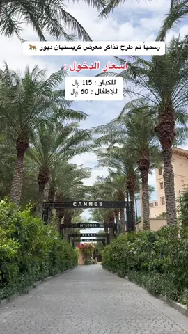 جديد موسم الرياض 😍 معرض كريستيان ديور ✨ #تغطيات_طيف #جديد_الرياض #اكسبلورexplore #اكسبلور #اكسذبلورexplore #تغطيات_الرياض 