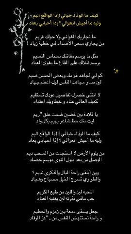 كيف ما الوذ لـ خيالي ! إذا الواقع اليم  وليه ما أعيش انعزالي ؟ إذا أحبابي بعاد🥹♥️#اكسبلورexplore #اكسبلور #tee_i1 @R #قصيد #شعروقصايد #قصايد #قصايد #بوح_القصيد #قصيدة #اقتباسات_عبارات_خواطر #قصايد_شعر_خواطر #اقتباسات #tee_i1 #كوفي #اقتباساتي📜 #اكسبلورررررر #تغريدة #fy #explore 