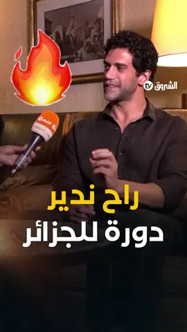 #لايف_المشاهير 🤩 الفنان المصري #أحمد_مجدي.. 