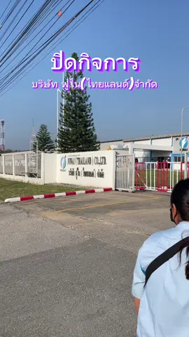 ประตูโรงงานปิดแล้ว #เลิกจ้าง #ฟูไนปากช่อง #จ้างออก #โรงงานจ้างออก #โรงงานปิดกิจการ #ฟูไนไทยแลนด์ #ฟูไน 