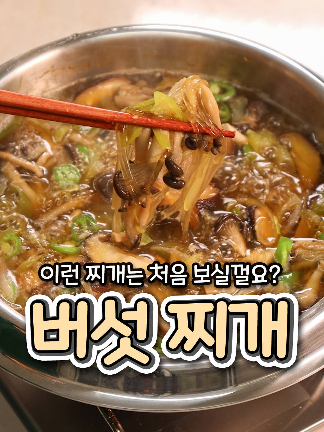 이런 찌개는 처음 보실껄요? 버섯찌개 📌재료준비 *1T=밥숟가락 1큰술 *1컵=종이컵1컵 느타리버섯 한줌, 표고버섯4개, 대파1/2대, 양파1/2개 다진마늘1T, 진간장2T, 멸치액젓1T, 당면사리(취향껏) 👩🏻‍🍳레시피 (1) 표고는 채썰고 느타리는 먹기좋게 찢어서 준비할게요. (2) 냄비에 버섯들 자리 잡아준뒤 대파 반대 양파 반개  채썰어서 올리고 물 버섯에 2/3정도 붓고 일단 불킬게요. (3) 다진마늘1T, 진간장2T, 감칠맛 살려줄 꼬릿한 멸치액젓1T 넣고 한소끔 끓이다가 (4) 취향껏 당면사리나 떡국떡 사리 넣어주면 기가맥혀요! (5) 당면만 다익으면 완성! 마무리로 후추 톡톡 팔로우 꾹! 쿡웨이의 현실집밥레시피 받아보세요💛 #쿡웨이 #버섯찌개 #버섯요리 #찌개레시피 #국물요리 #초간단집밥 #집밥 #집밥레시피 #집밥추천 #밥도둑 #koreanfood
