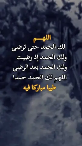 #الحمدلله_دائماً_وابدا #اللهم_صلي_على_نبينا_محمد #اللهم_ارحم_ابي_برحمتك💔 #لاحول_ولا_قوة_الا_بالله #استغفرالله_العظيم_واتوب_اليه #اكسبلورexplore #سبحان_الله_وبحمده_سبحان_الله_العظيم 