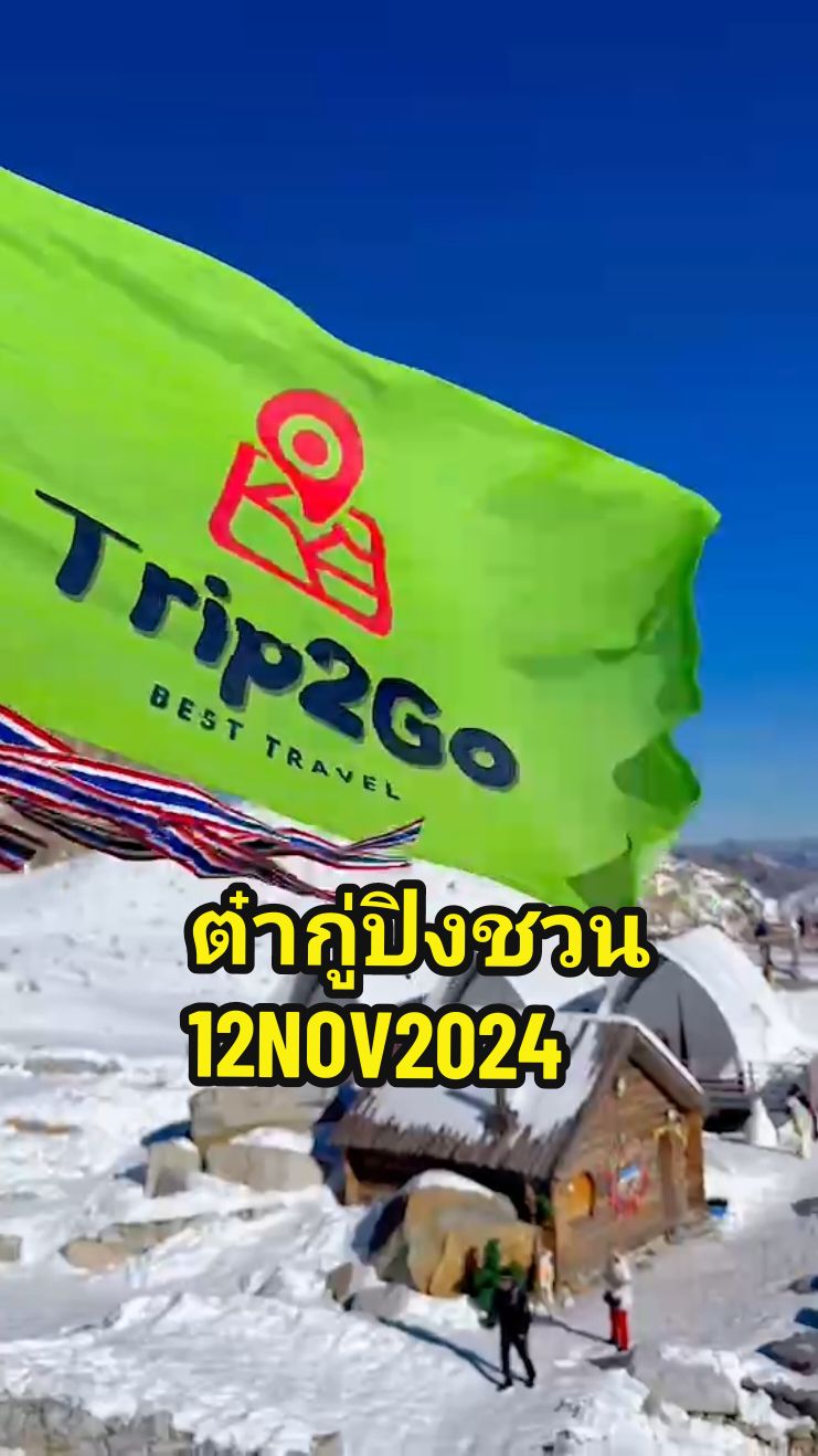 คลิปอัพเดทล่าสุด #ต๋ากู่กลาเซียร์  สดๆร้อนๆ เช้าวันนี้เลยจ้าาา ❄️❄️ #เที่ยวจีนกับทัวร์ #ทัวร์จีนไม่ลงร้าน #Trip2Go