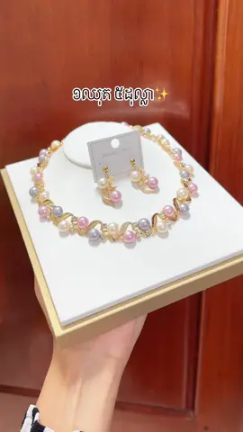 #ឈុតកម្មពិធី #ខ្សែក #ឈុតកម្មពិធី #មានស្តុកស្រាប់🛍📌 #ទិញដោយទំនុកចិត្ត #តម្លៃពិតលក់ពិត✅ 