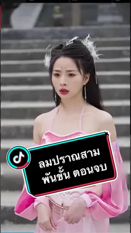 เย่คง ลมปราณสามพันขั้น ตอนจบ #เบิ่งดูสิ่ #หนังสั้น #หนังสั้นจีน #พากย์ไทย 