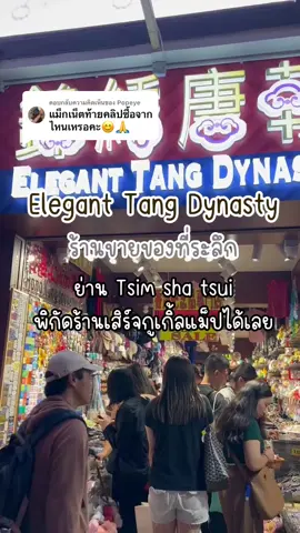 ตอบกลับ @Popeye พิกัดร้านของที่ระลึกฮ่องกง Elegant Tang Dynasty #เที่ยวฮ่องกง #เที่ยวฮ่องกงด้วยตัวเอง #เที่ยวต่างประเทศ 