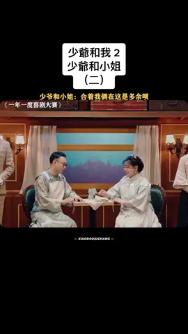 #少爺和我 #少爺和小姐 #劉波 #龍傲天 #輕鬆小品 #一年一度喜劇大賽 #喜人奇妙夜 #劇場 #小品 #話劇 #爆笑 #搞笑 