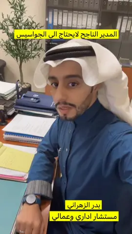 #بدرالزهراني_hr2030 #اكسبلور # المدير لايحتاج الى جاسوس 