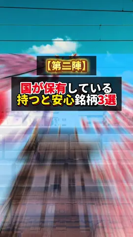 国が後ろ盾となって 保有している 安心感溢れる銘柄 第二陣です あなたも持って志産形成に 活かしてみて下さい #お金の勉強 #高配当株 #資産運用 #日本株 #NTT