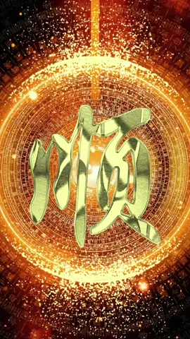 这个“顺”字放手机里，下半年一顺百顺！这个壁纸送给大家！#动态壁纸 #送你一张壁纸 #一顺百顺