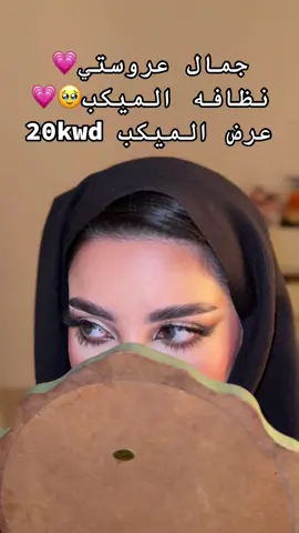 #exlpore #fyp #اكسبلورexplore #اكسبلور #هاشتاقات_تيك_توك_العرب #اكسبلورexplore #فوريو_العرب #ميكب_عرايس #مكياجي #كويت #كويت_قطر_البحرين_السعوديه_الامارات #سعوديه #ترند_تيك_توك #ترندات_تيك_توك #كويتي 