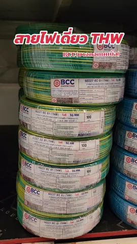 ‼️กดสั่ง‼️#สายไฟเดี๋ยว THW BCC(บางกอกเคเบิ้ล)